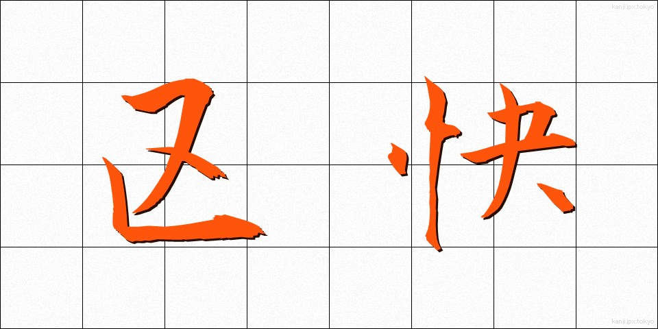 区快 (くかい)
