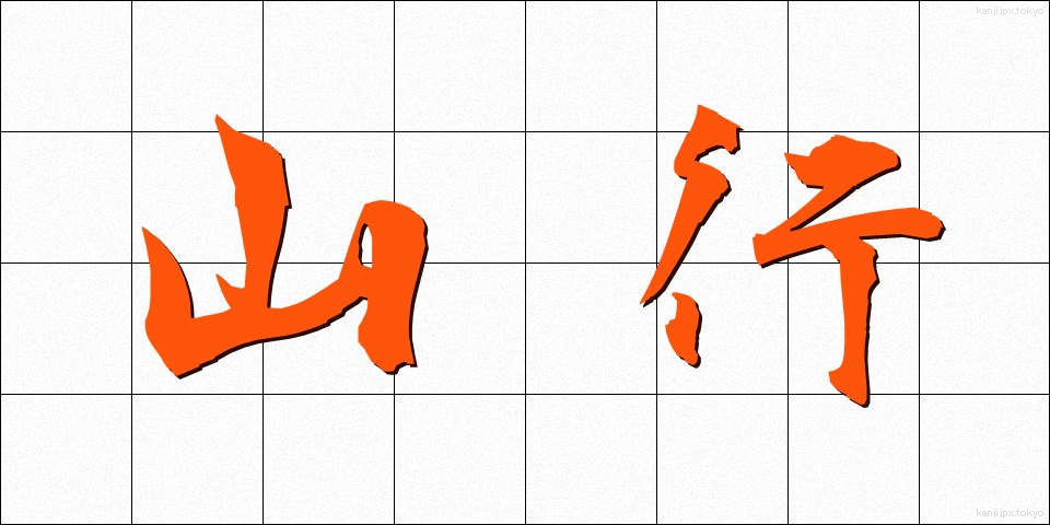 山行 (さんこう)
