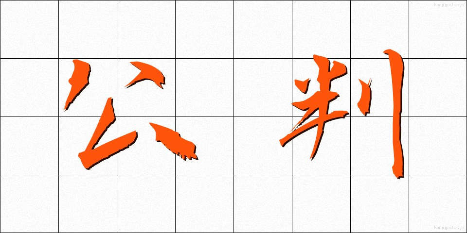 公判 (こうはん)