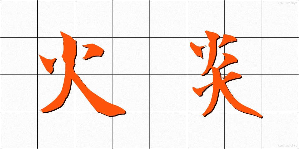 火炎 (かえん)