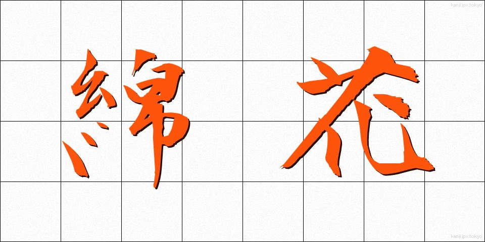 綿花 (めんか)