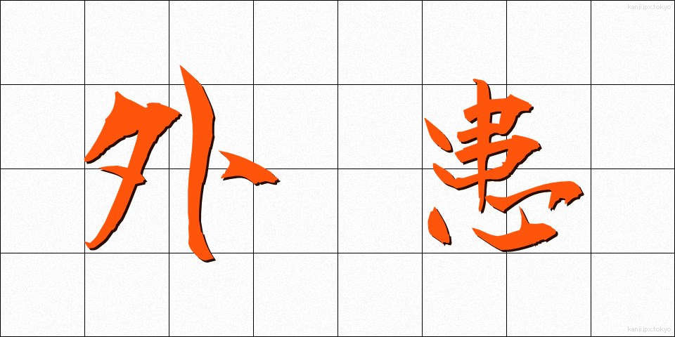 外患 (がいかん)