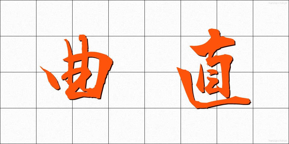 曲直 (きょくちょく)
