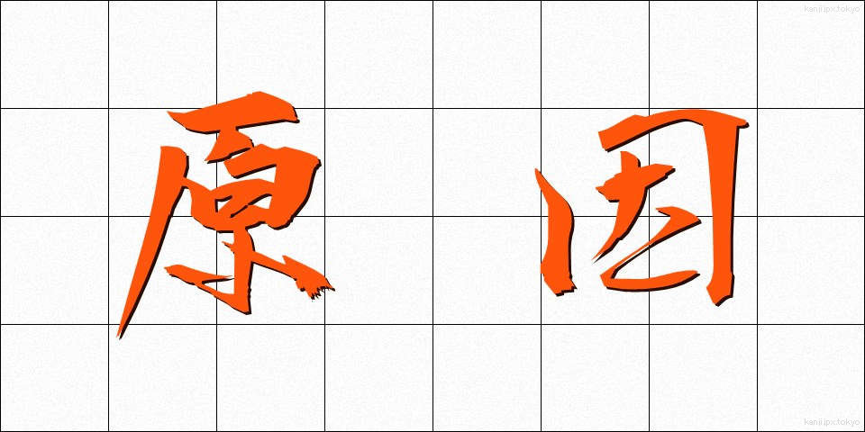 原因 (げんいん)