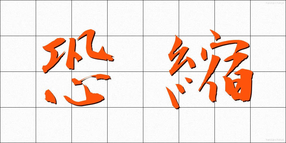 恐縮 (きょうしゅく)