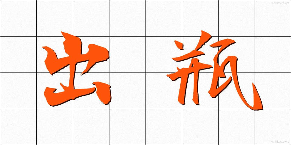 出瓶 (でびん)