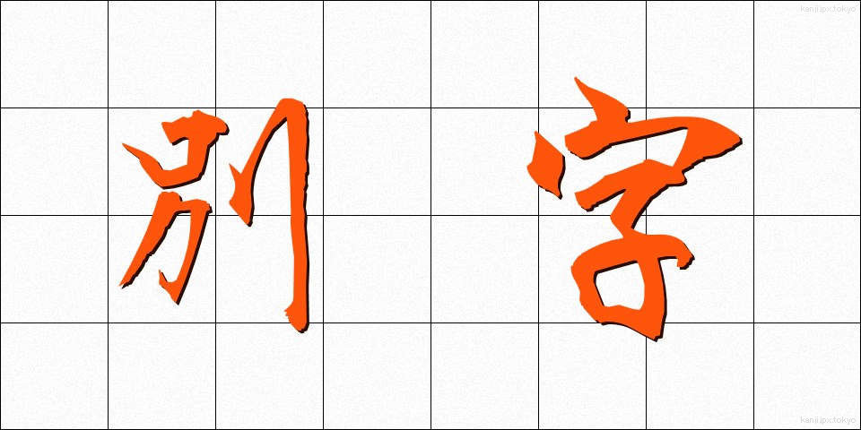 別字 (べつじ)