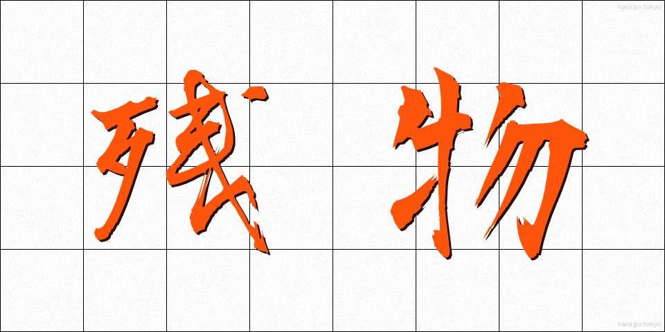 残物 (ざんぶつ)