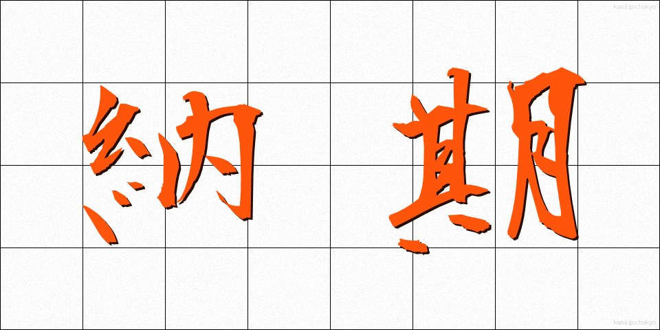 納期 (のうき)