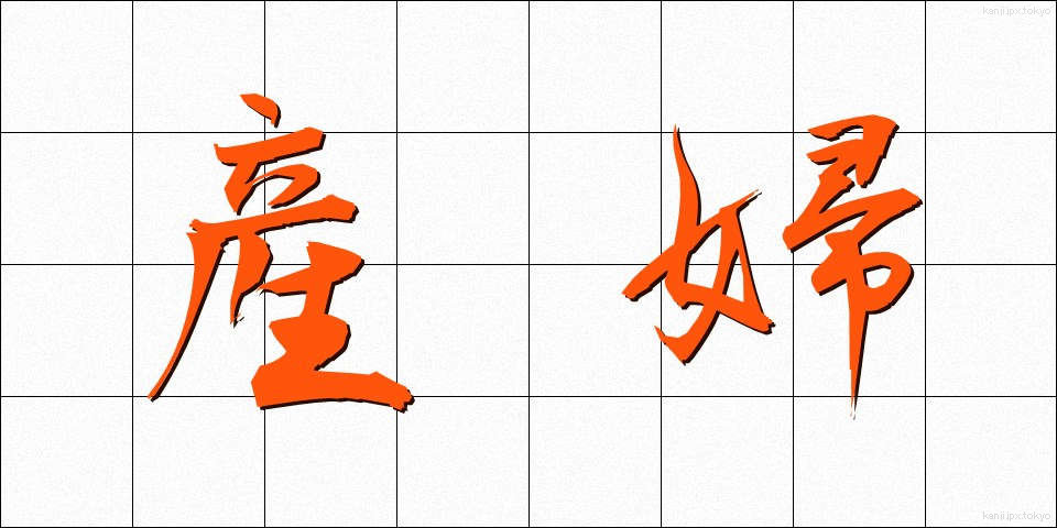 産婦 (さんぷ)