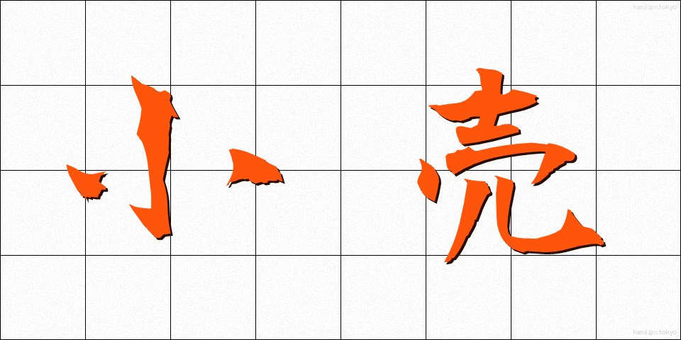 小売 (こうり)