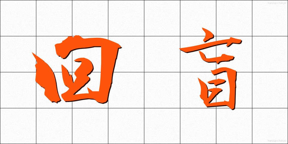 回盲 (かいもう)