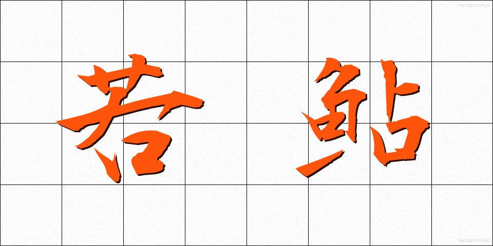 若鮎 (わかあゆ)