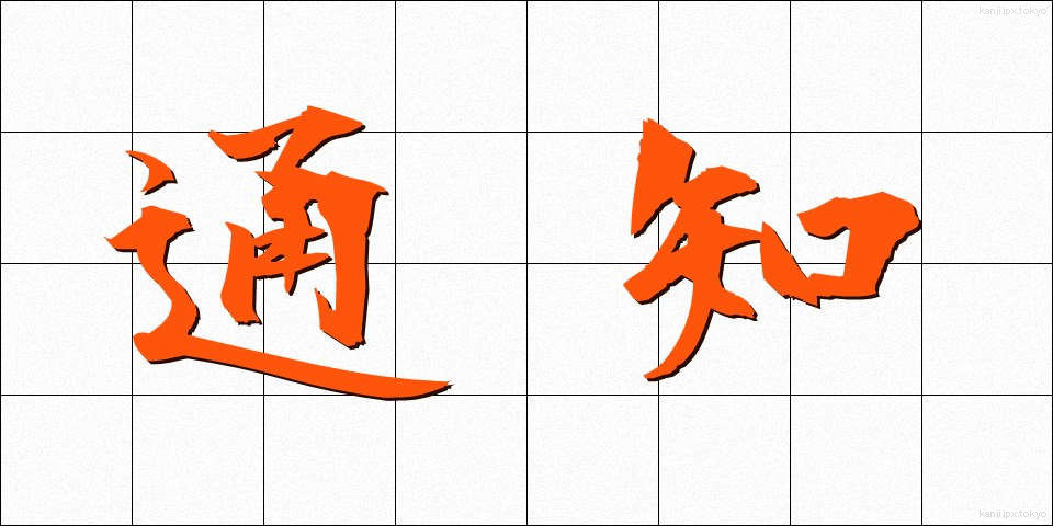 通知 (つうち)