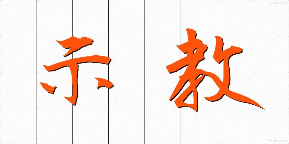 示教 (しきょう)