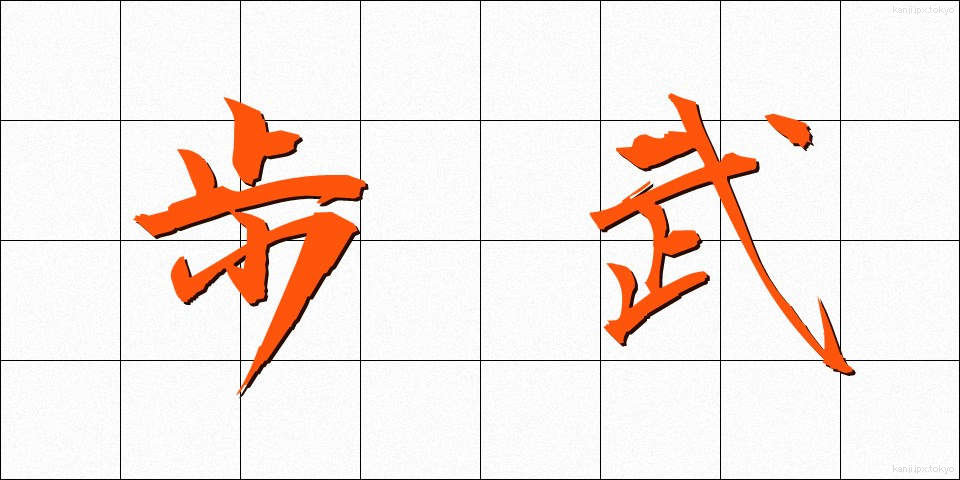 歩武 (ほぶ)