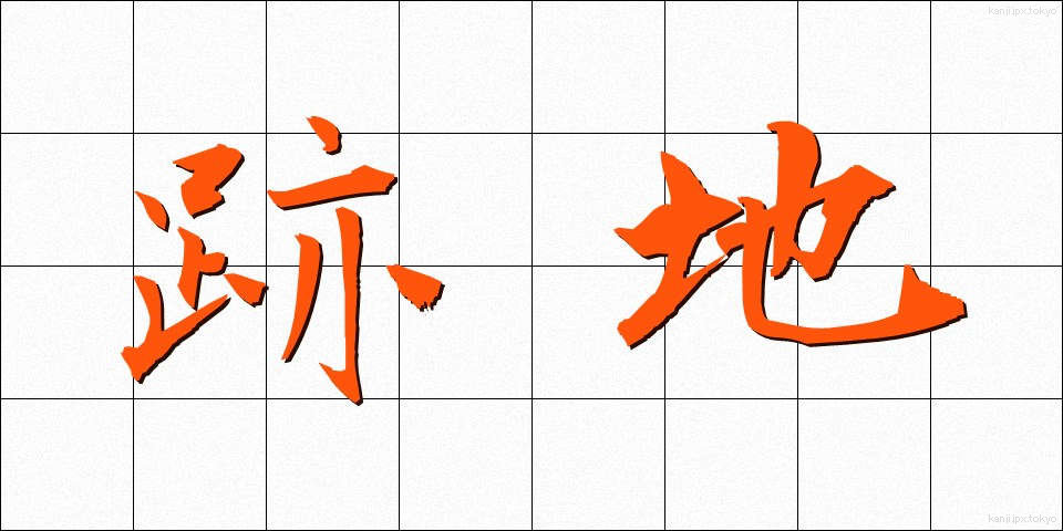 跡地 (あとち)