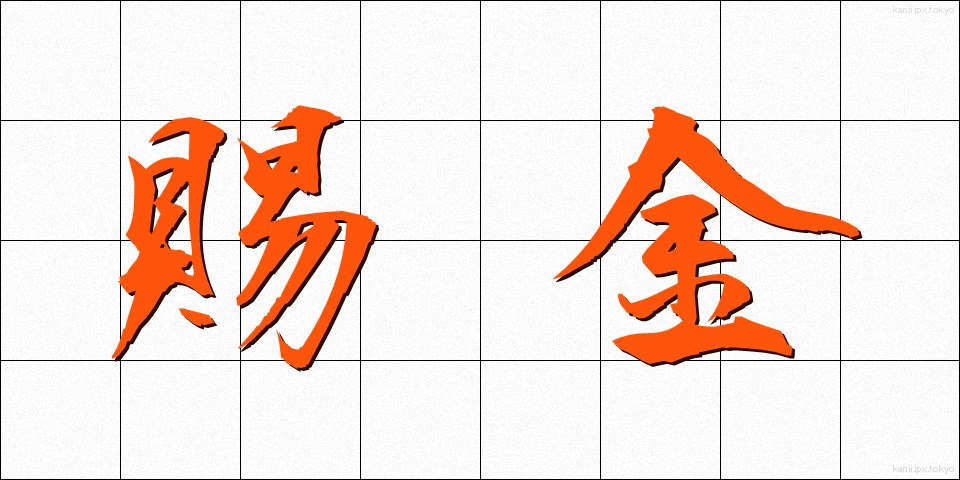 賜金 (しきん)