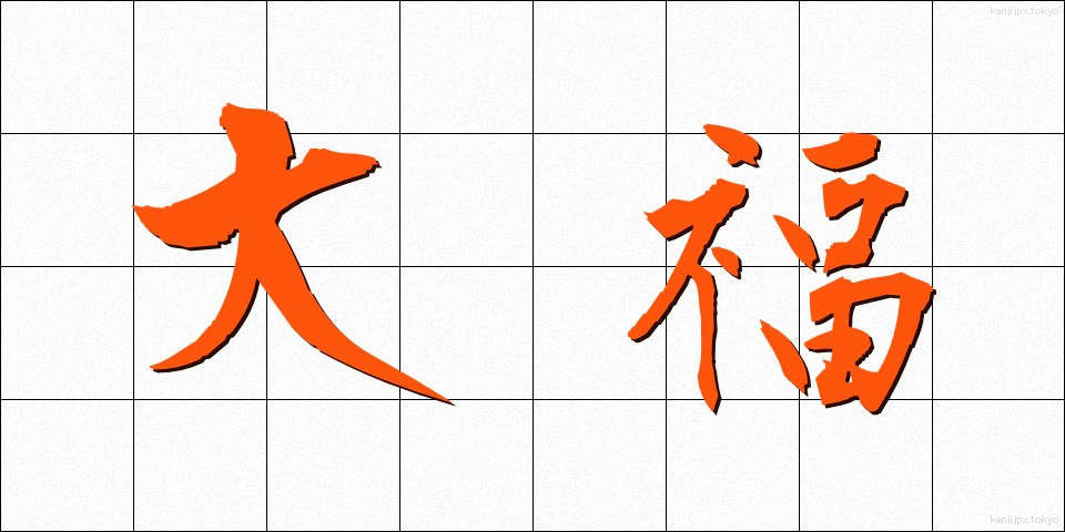 大福 (だいふく)