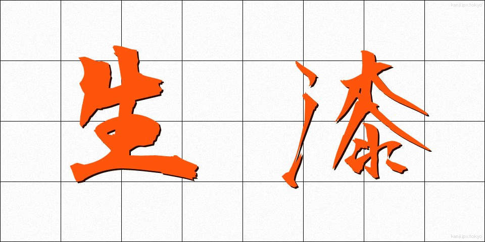 生漆 (きうるし)