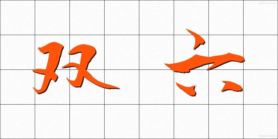 双六 (すごろく)