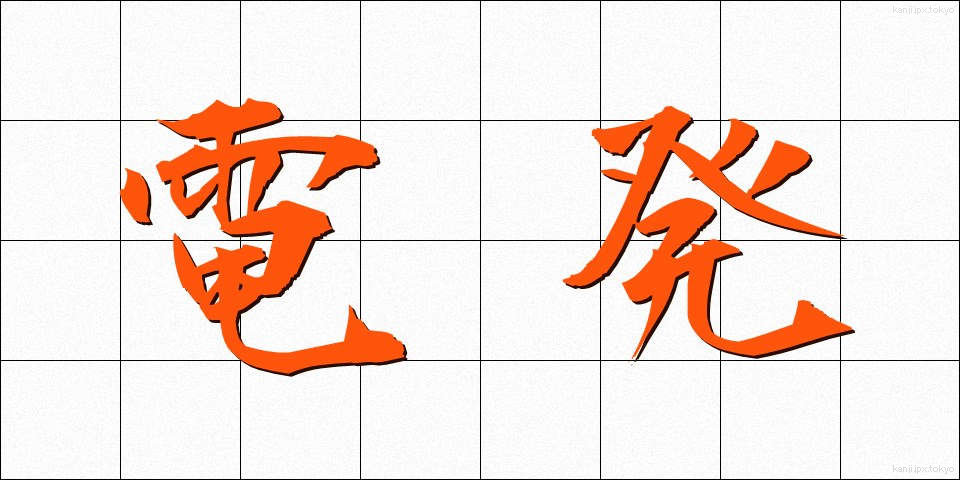 電発 (でんぱつ)