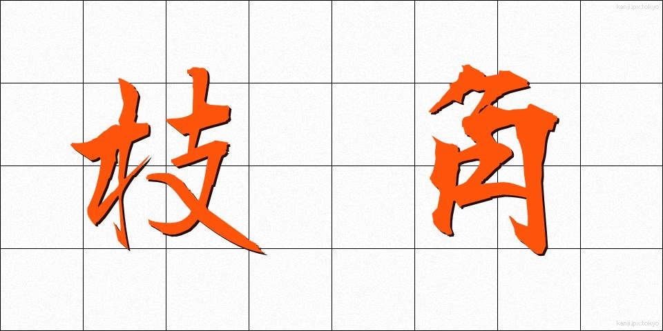 枝角 (えだづの)