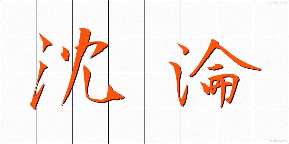 沈淪 (ちんりん)