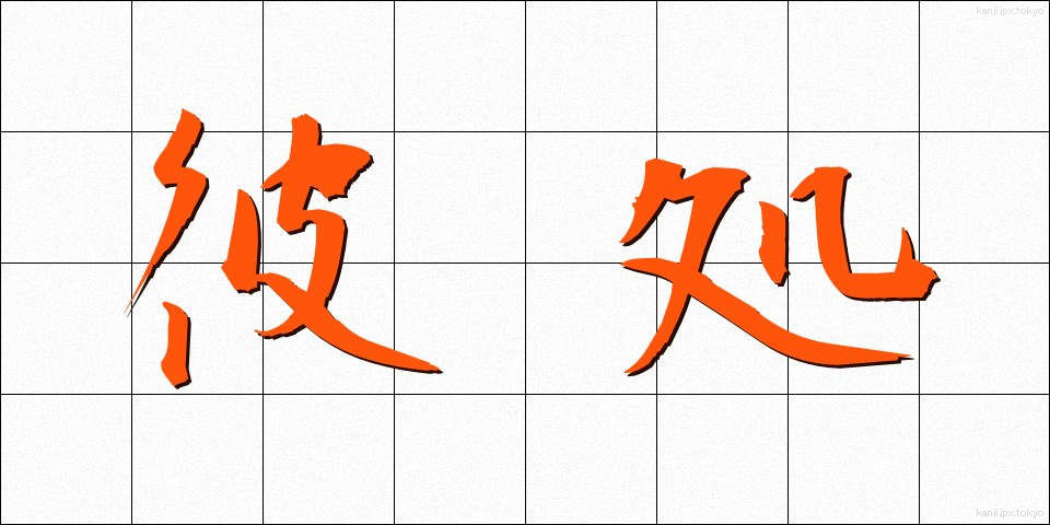 彼処 (かしこ)