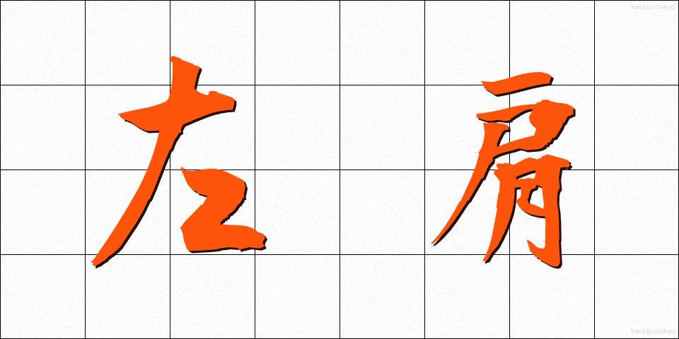 左肩 (さかた)