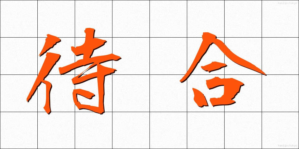 待合 (まちあい)