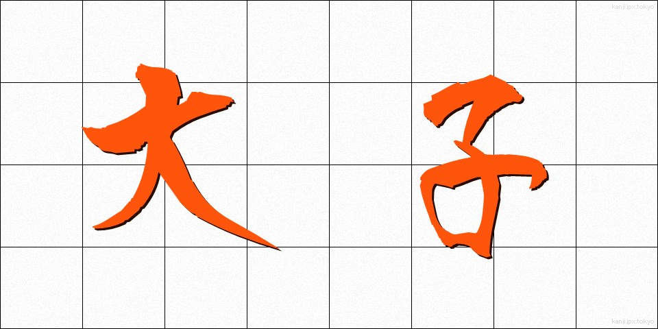 大子 (だいし)