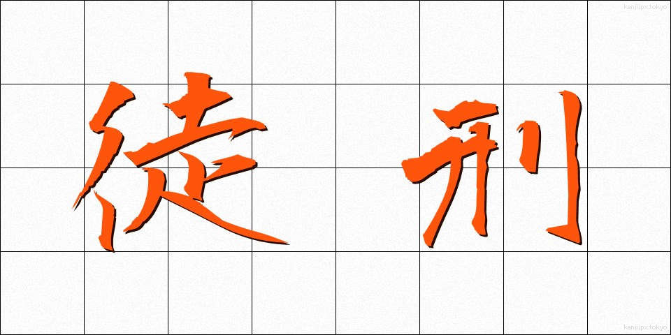 徒刑 (とけい)