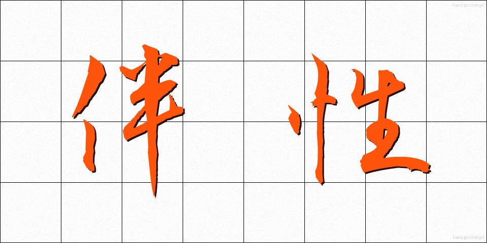 伴性 (ばんせい)
