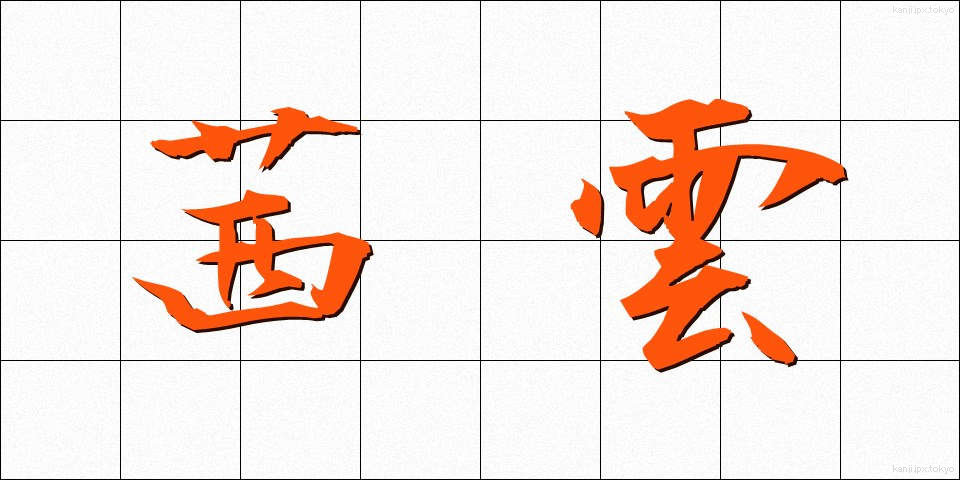 茜雲 (あかねぐも)