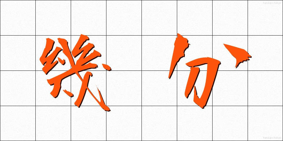 幾分 (いくぶん)
