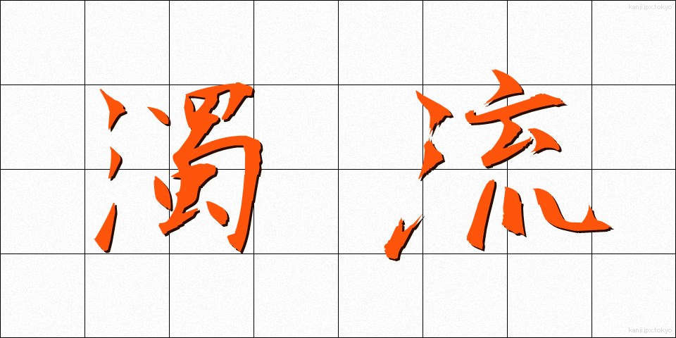 濁流 (だくりゅう)