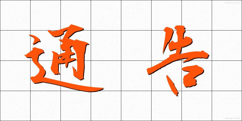 通告 (つうこく)