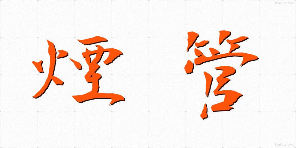 煙管 (きせる)