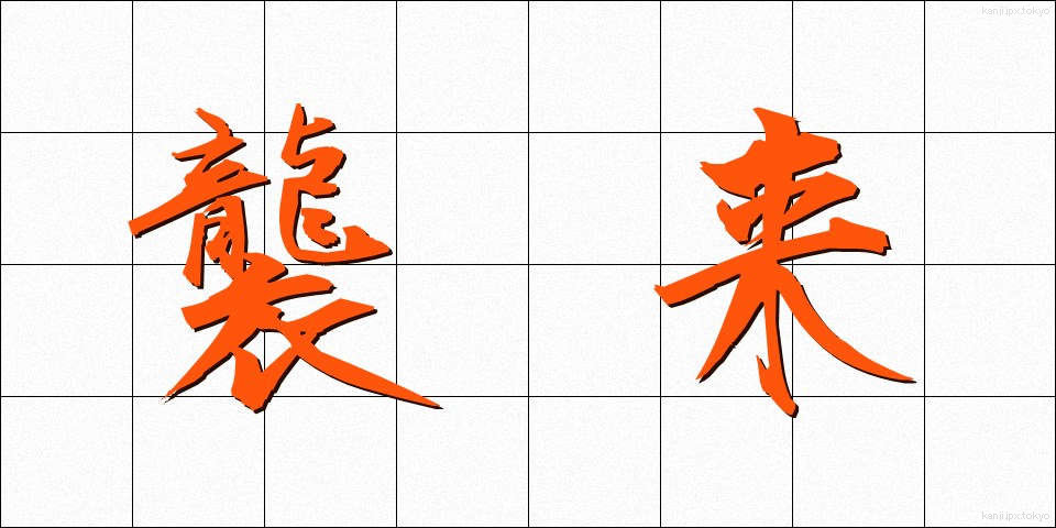 襲来 (しゅうらい)
