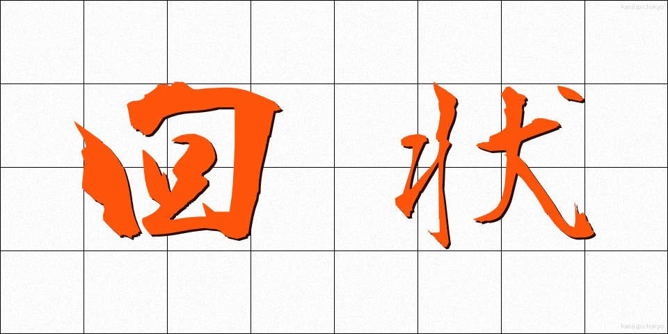 回状 (かいじょう)