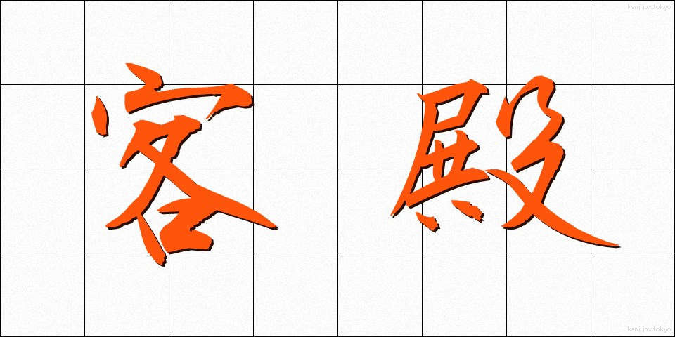 客殿 (きゃくでん)