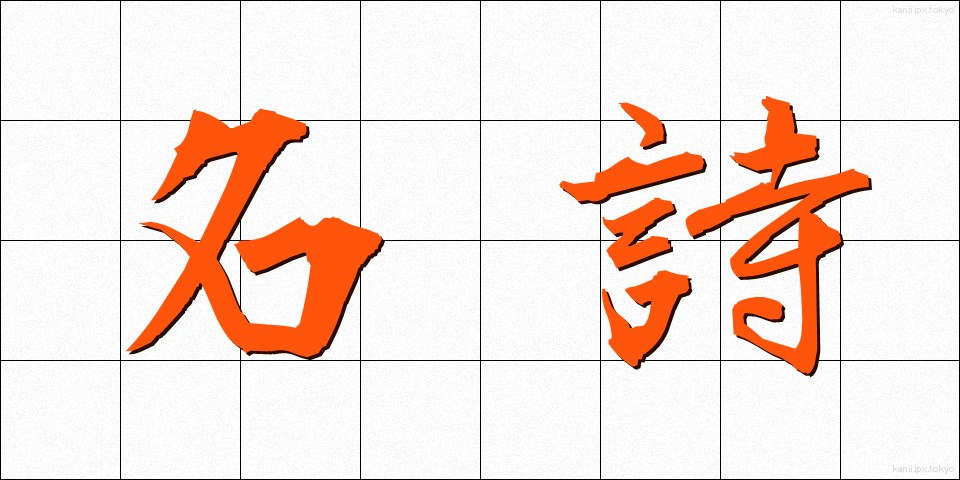 名詩 (めいし)