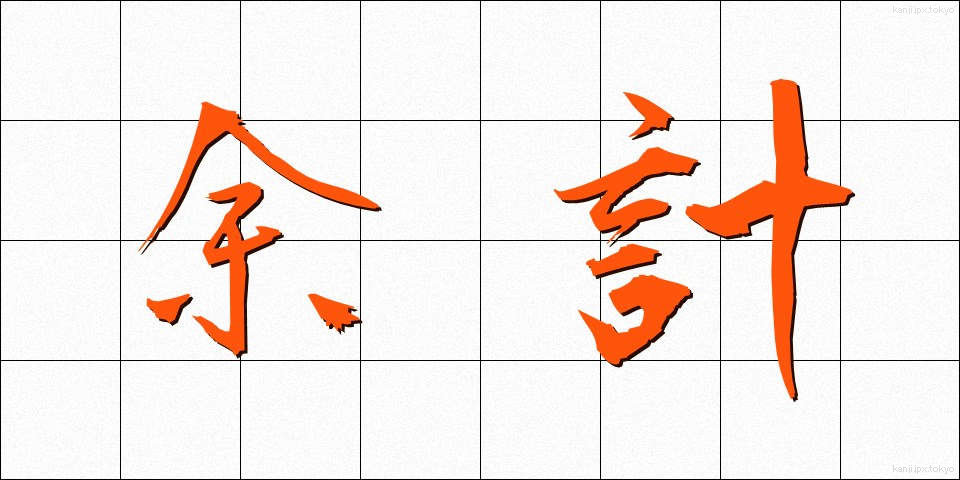 余計 (よけい)