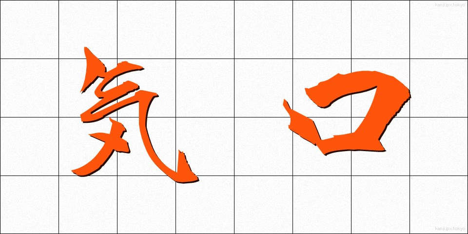 気口 (きぐち)