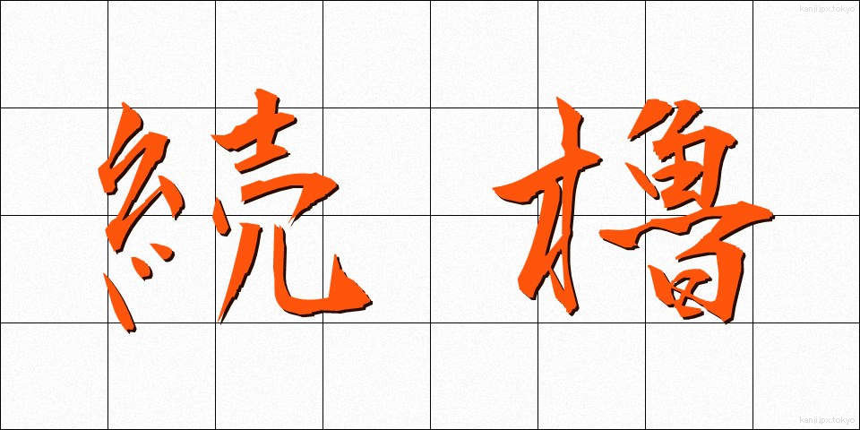 続櫓 (ぞくろ)