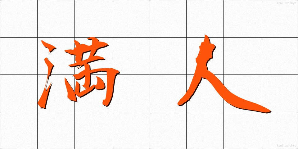 満人 (まんじん)