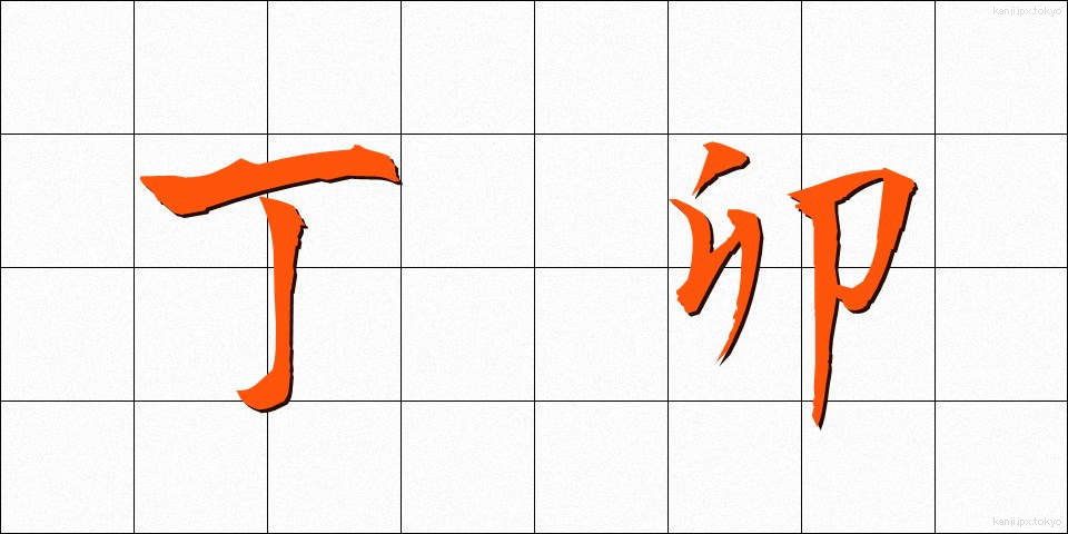 丁卯 (ていぼう)