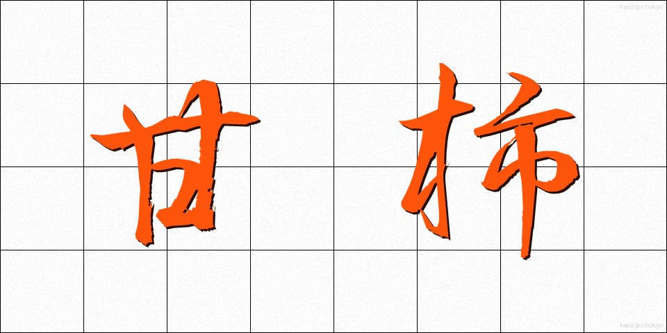 甘柿 (あまがき)