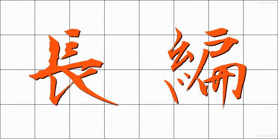 長編 (ちょうへん)